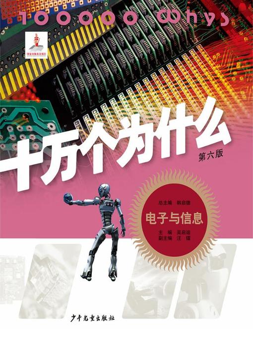 Title details for 十万个为什么（第六版） by 韩启德 - Available